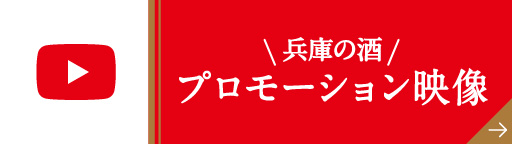 兵庫の酒 プロモーション映像
